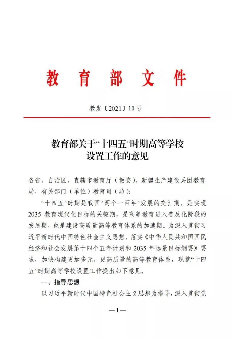 教育部关于十四五时期高等学校设置工作的意见教发202110号